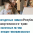 Многодетные семьи в Республике Башкортостан имеют право на налоговые льготы по имущественным налогам    - Дуванский район