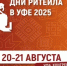 20-21 августа 2025 года в г. Уфа Республики Башкортостан пройдет межрегиональный отраслевой форум «Дни ритейла в Уфе»-2025 - Дуванский район