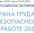Всероссийское тестирование «Охрана труда и безопасность на работе-2025» - Дуванский район
