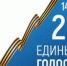 Единый день голосования 14 сентября 2025 года - Дуванский район