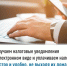 Получаем налоговые уведомления в электронном виде и уплачиваем налоги быстро и удобно, не выходя из дома - Дуванский район