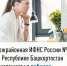 Межрайонная ИФНС России №4 по Республике Башкортостан  приглашает на вебинар - Дуванский район