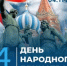 Выходные дни в связи с празднованием Дня народного единства - Дуванский район
