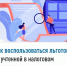 Как воспользоваться льготой, не учтенной в налоговом уведомлении? - Дуванский район