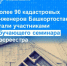 Более 90 кадастровых инженеров Башкортостана стали участниками обучающего семинара Росреестра - Дуванский район