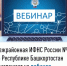 Межрайонная ИФНС России №4 по Республике Башкортостан  приглашает на вебинар - Дуванский район