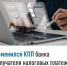 Изменился КПП банка получателя налоговых платежей - Дуванский район