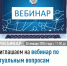 Приглашаем на вебинар по актуальным вопросам налогового законодательства. - Дуванский район