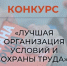 Приглашаем принять участие в  республиканском конкурсе  "Лучшая организация условий и охраны труда" - Дуванский район