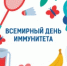 Ежегодно, с 2002 года, по инициативе Всемирной организации здравоохранения, 1 марта отмечается Всемирный день иммунитета, целью, которой является - привлечь общественное внимание к проблемам связанным с распространенностью различных иммунных заболеваний, а также с сохранением и укреплением иммунитета в целом. - Дуванский район