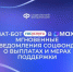 Чат-бот «Госуслуги» в мессенджере MAX оперативно сообщит обо всех изменениях, связанных с получением выплат и других мер Соцфонда - Дуванский район