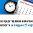 Срок представления налоговой отчетности не позднее 25 марта - Дуванский район