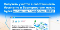 Получить участок в собственность бесплатно в Башкортостане можно будет онлайн на платформе НСПД - Дуванский район